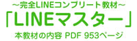 LINEマスター