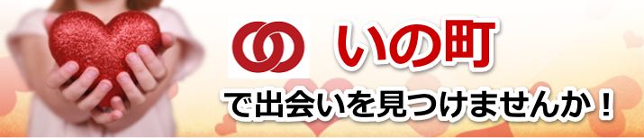 いの町