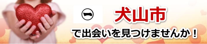 犬山市