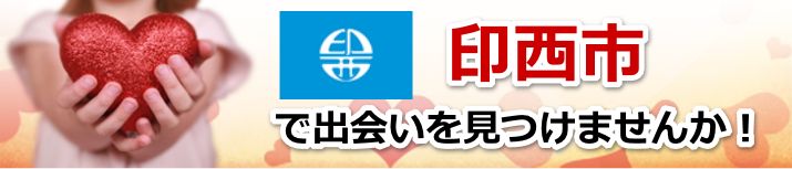印西市