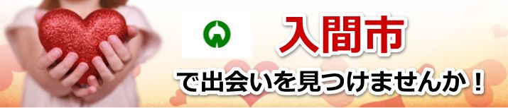 入間市