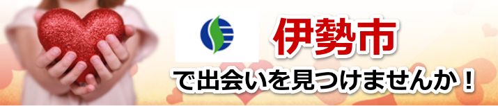 伊勢市