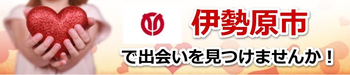 伊勢原市