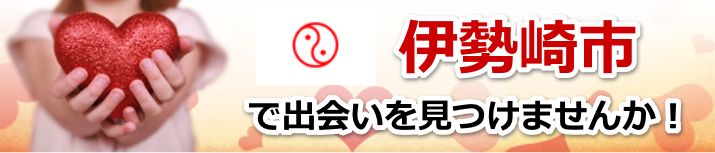 伊勢崎市