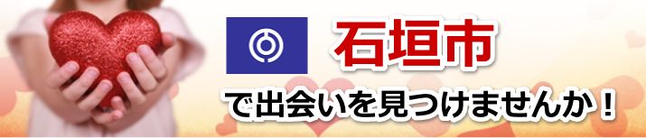 石垣市