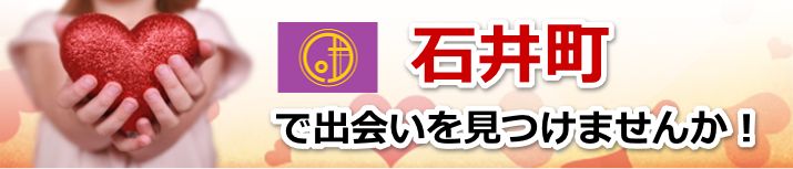 石井町