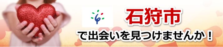 石狩市