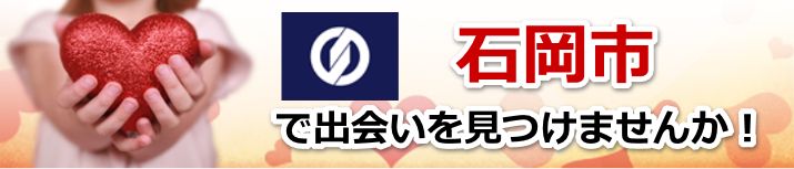 石岡市