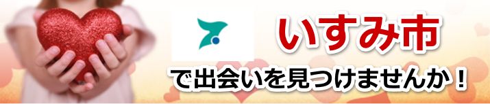 いすみ市
