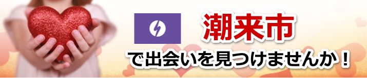潮来市