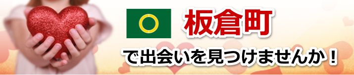板倉町