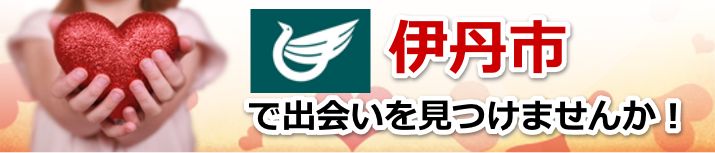 伊丹市