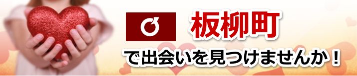 板柳町