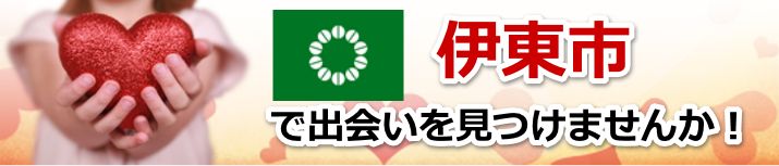 伊東市