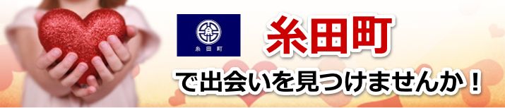糸田町