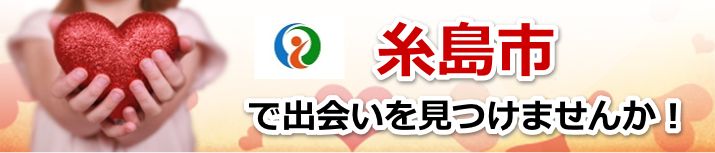 糸島市