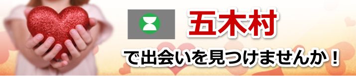 五木村