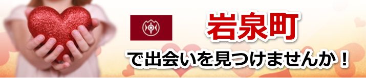 岩泉町