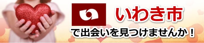 いわき市