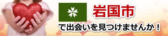 岩国市
