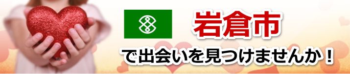 岩倉市