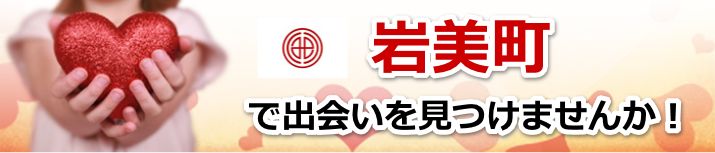 岩美町