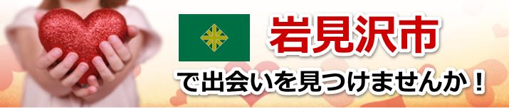 岩見沢市