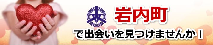 岩内町