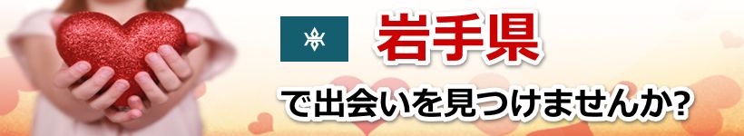 岩手県 近所で出会いを探す
