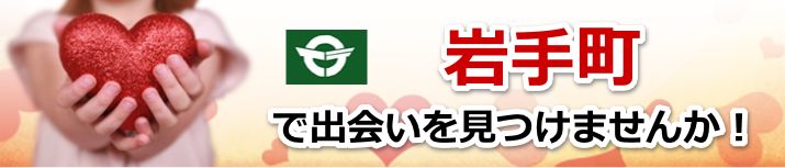 岩手町