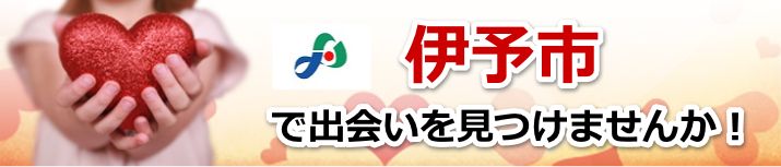 伊予市