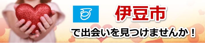 伊豆市