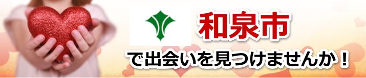 和泉市
