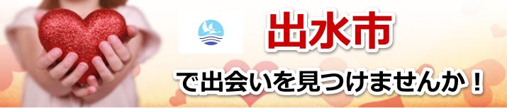 出水市