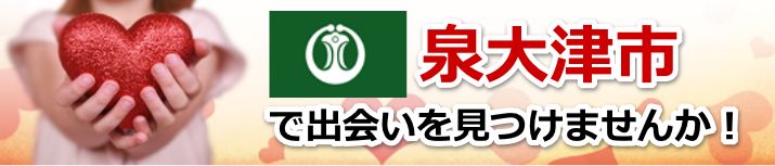 泉大津市