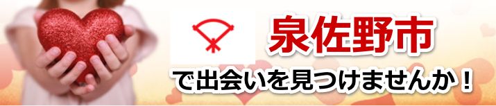 泉佐野市