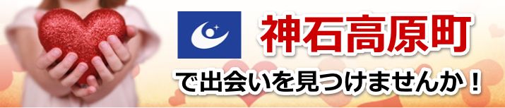 神石高原町