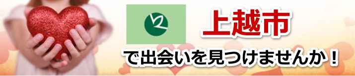 上越市