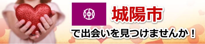 城陽市
