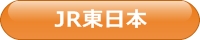 JR東日本