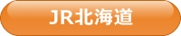 JR北海道