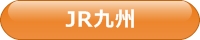 JR九州