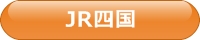 JR四国