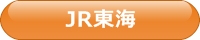 JR東海
