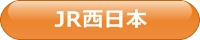 JR西日本