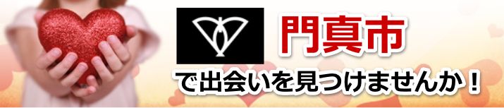 門真市