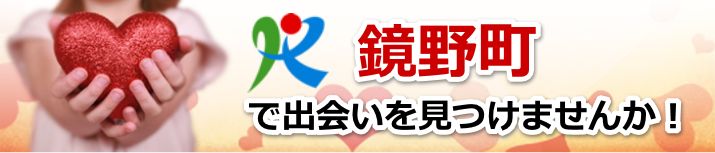 鏡野町