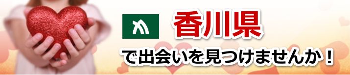 香川県 近所で出会いを探す