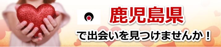 鹿児島県 近所で出会いを探す