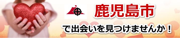 鹿児島市
